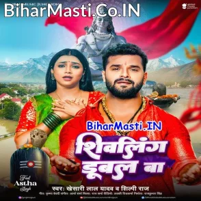 Shivling Dubal Ba (Khesari Lal Yadav, Shilpi Raj)
