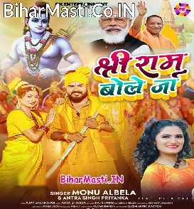 Shree Ram Bole Ja (Monu Albela, Antra Singh Priyanka)