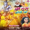 Shree Ram Bole Ja (Monu Albela, Antra Singh Priyanka)