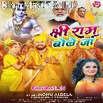 Shree Ram Bole Ja (Monu Albela, Antra Singh Priyanka)