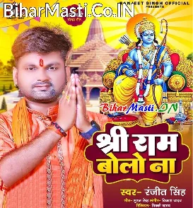 Shree Ram Bolo Na (Ranjeet Singh)