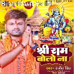 Shree Ram Bolo Na (Ranjeet Singh)