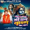 Shree Ram Krishna Ka Naam (Pramod Premi Yadav)