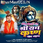 Shree Ram Krishna Ka Naam (Pramod Premi Yadav)