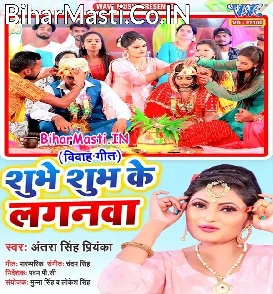 Shubhe Shubh Ke Laganwa (Antra Singh Priyanka)