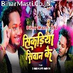 Sikadiya Siwan Ke (Dhananjay Dhadkan)