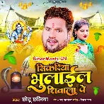Sikariya Bhulail Shivala Pe (Chhotu Chhaliya)
