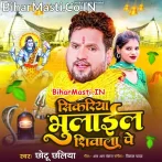 Sikariya Bhulail Shivala Pe (Chhotu Chhaliya)