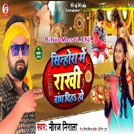 Sinhora Me Rakhi Bandh Diha Ho (Niraj Nirala)