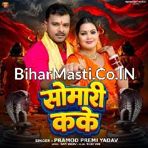 Somari Kake (Pramod Premi Yadav)