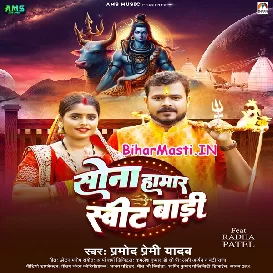 Sona Hamar Sweet Badi (Pramod Premi Yadav)