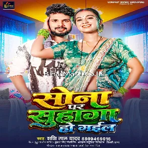 Sona Par Suhaga Ho Gail (Shashi Lal Yadav)