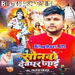 Sonawa Devghar Jaai (Deepak Dildar)