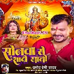 Sonawa Se Shadi Khati (Pramod Premi Yadav)