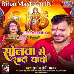 Sonawa Se Shadi Khati (Pramod Premi Yadav)
