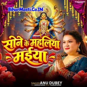 Sone Ke Mahaliya Maiya (Anu Dubey)