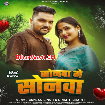 Sonwa Ge Sonwa (Gunjan Singh, Anjali Bharti)