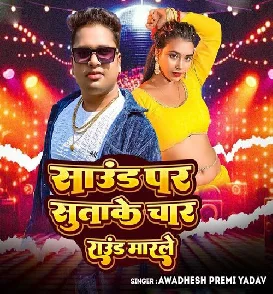 Sound Par Sutake Chaar Round Marle (Awadhesh Premi Yadav)