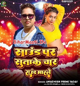 Sound Par Sutake Char Round Maar Le (Awdhesh Premi Yadav)