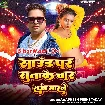 Sound Par Sutake Char Round Maar Le (Awdhesh Premi Yadav)