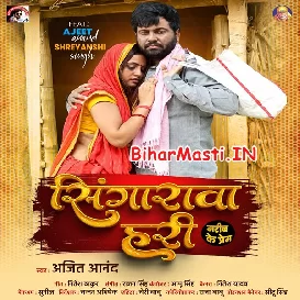 Sringarwa Hari (Ajeet Anand)