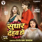 Sudhar Dehab Ho (Shivani Singh) 