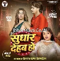 Sudhar Dehab Ho (Shivani Singh) 