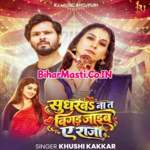 Sudharba Na T Bigad Jaib Ae Raja (Khushi Kakkar)