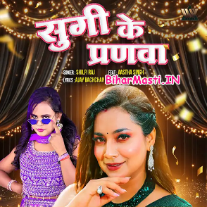 Sugi Ke Pranwa (Shilpi Raj)