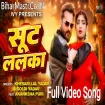 Suit Lalka (Khesari Lal Yadav, Goldi Yadav) Video Song