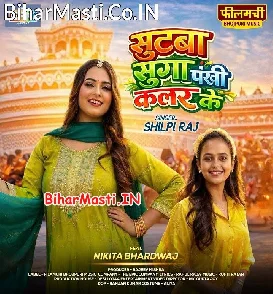 Suitwa Suga Pankhi Color Ke (Shilpi Raj)
