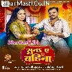 Suna Ae Bahina (Pramod Premi Yadav, Anamika Tripathi)