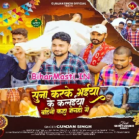 Suna Karke Bhaiya Ke Kalaiya Bahini Kaha Genhi Ge (Gunjan Singh)