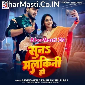 Suna Malkini Ho (Arvind Akela Kallu, Shilpi Raj)