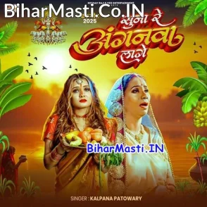 Suna Re Anganwa Lage (Kalpana)