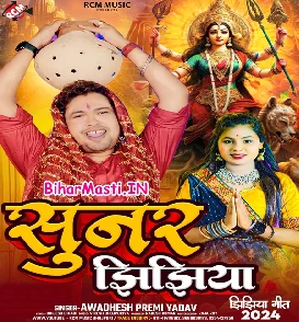 Sunar Jhijhiya (Awdhesh Premi Yadav)