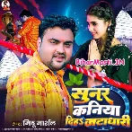 Sunar Kaniya Diha Jatadhari (Mithu Marshal)