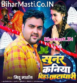Sunar Kaniya Diha Jatadhari (Mithu Marshal)