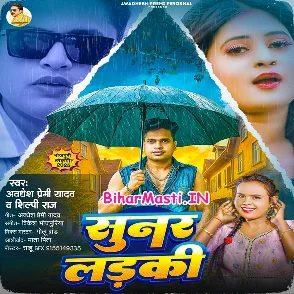 Sunar Ladki (Awdhesh Premi Yadav, Shilpi Raj)
