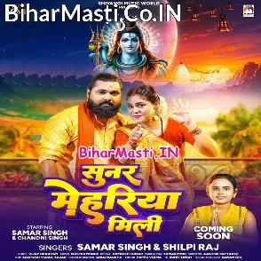 Sunar Mehariya Mili (Samar Singh, Shilpi Raj)