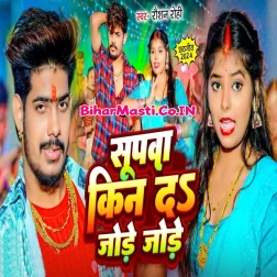 Supwa Kin Da Jode Jode Saiya Aragh Debo Bhore Bhore