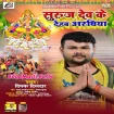 Suruj Dev Ke Dehab Araghiya (Deepak Dildar)