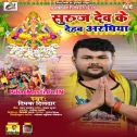 Suruj Dev Ke Dehab Araghiya Ae Piya Sanjhe Aa Bhore