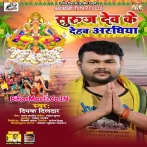 Suruj Dev Ke Dehab Araghiya (Deepak Dildar)