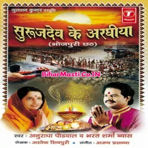 Surujdev Ke Araghiya (Bharat Bhojpuriya, Anuradha Paudwal)