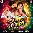 Sut Jaibu Ka Ae Gori (Ajeet Anand)