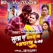 Suta Ae Balamua Ancharwa Ke Odhi (Nisha Dubey)
