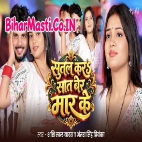 Sutal Kara Saat Ber Maar Ke (Shashi Lal Yadav, Antra Singh Priyanka)