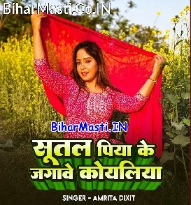 Sutal Piya Ke Jagawe Koyaliya (Amrita Dixit)