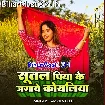 Sutal Piya Ke Jagawe Koyaliya (Amrita Dixit)